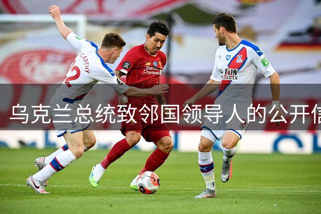 乌克兰总统致邻国领导人的公开信函