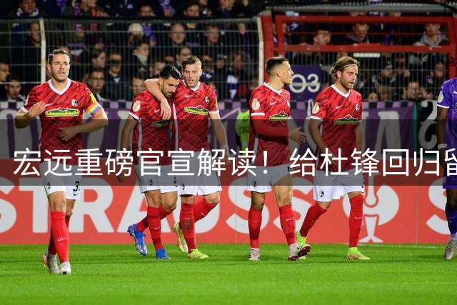 宏远重磅官宣解读！给杜锋回归留后路，朱芳雨仍留队，引援有好消息