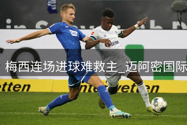 梅西连场进球难救主 迈阿密国际五轮不胜延续颓势